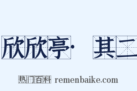 欣欣亭·其二是什么意思的图片